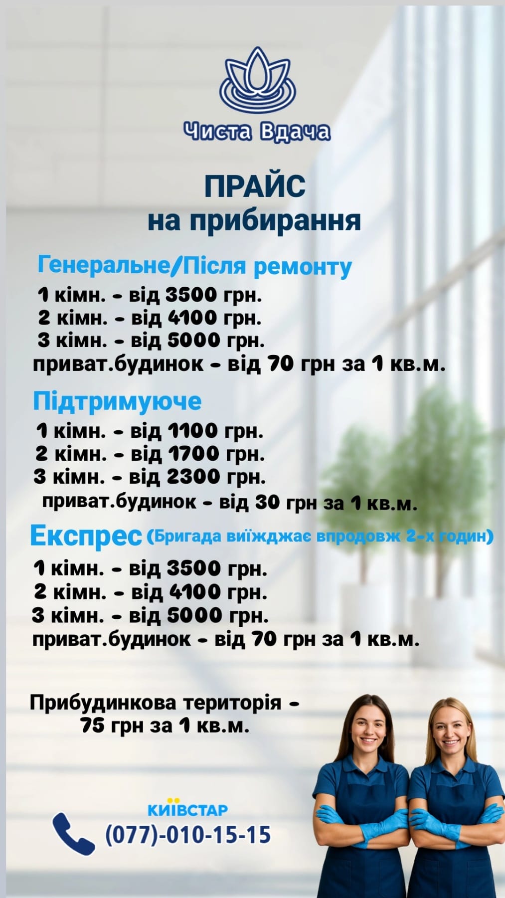Прайс прибирання