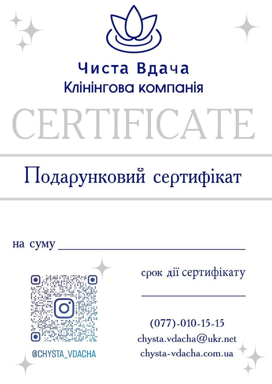 Сертифікати на клінінгові послуги у м. Кривий Ріг 1 Сертифікат - Chysta Vdacha — клінінг Кривий Ріг